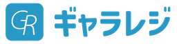 ギャラレジ